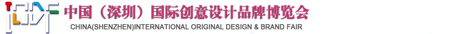 2012第五屆中國（深圳）國際創(chuàng)意、設(shè)計、品牌博覽會