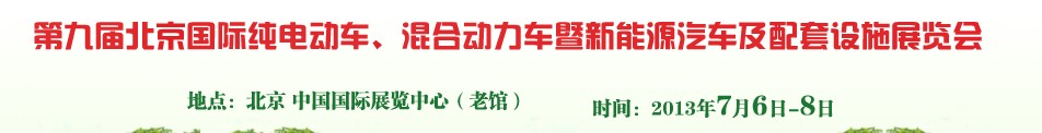 2013第九屆北京國際純電動車、混合動力車暨新能源汽車及配套設(shè)施展覽會