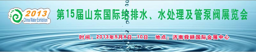 2013第15屆山東國際給排水、水處理及管泵閥展覽會