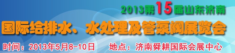 2013第15屆山東國際給排水、水處理及管泵閥展覽會
