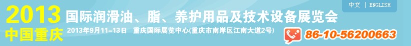 2013中國重慶國際潤滑油、脂、養(yǎng)護用品及技術(shù)設(shè)備展覽會