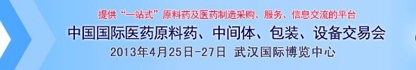 2013第70屆中國(guó)國(guó)際醫(yī)藥原料藥、中間體、包裝、設(shè)備交易會(huì)