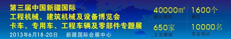 2013第三屆中國新疆國際卡車、專用車、工程車輛及零部件展