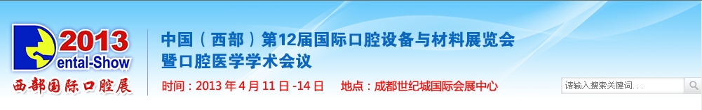 2013中國(西部）國際口腔設備與材料展覽會暨口腔醫(yī)學學術會議