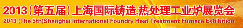2013第五屆上海國際鑄造、熱處理、工業(yè)爐展