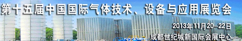 2013第十五屆中國國際氣體技術(shù)、設(shè)備與應(yīng)用展覽會