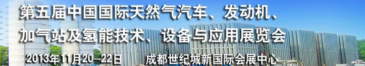 2013第五屆中國國際天然氣汽車、發(fā)動機、加氣站及氫能技術(shù)、設(shè)備與應(yīng)用展覽會