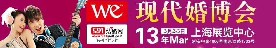 2013上?，F(xiàn)代婚博會
