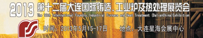 2013第十二屆大連國際鑄造、工業(yè)爐及熱處理展覽會