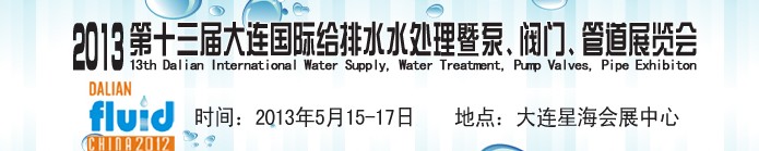 2013第十三屆大連國際給排水水處理暨泵、閥門、管道展覽會