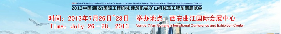 2013中國(guó)（西安）國(guó)際工程機(jī)械、建筑機(jī)械、礦山機(jī)械及工程車(chē)輛展覽會(huì)