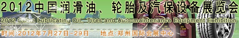 2012中國潤滑油、輪胎及汽保設備（鄭州）展覽會中國（鄭州）潤滑油、輪胎及汽保設備展覽會