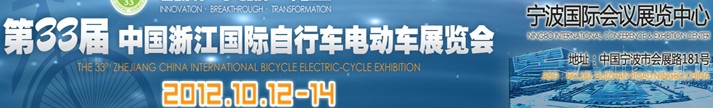 2012第33屆中國浙江國際自行車、電動車展覽會