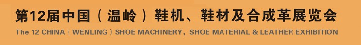 2012第十二屆中國（溫嶺）鞋機、鞋材及合成革展覽會