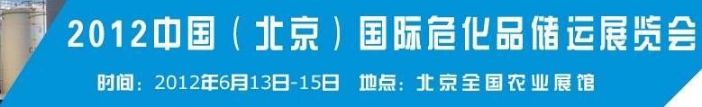 2012中國國際高?；瘜W品儲運技術(shù)與裝備展覽會