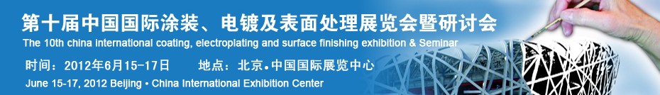 2012第十屆中國(guó)國(guó)際涂裝、電鍍及表面處理展覽會(huì)暨研討會(huì)