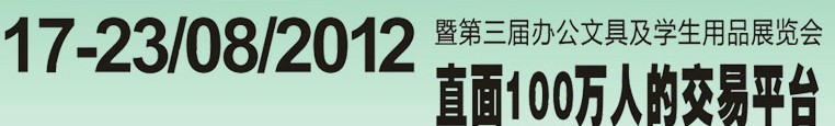 2012第三屆中國(廣州)辦公文具、學(xué)生用品展