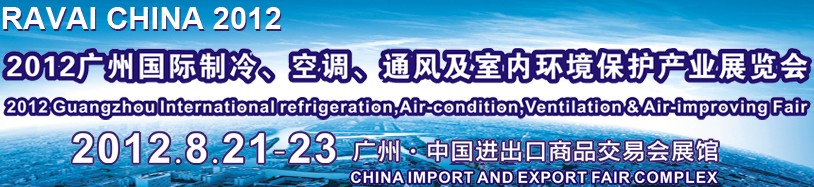 2012第五屆廣州國(guó)際制冷、空調(diào)、通風(fēng)及室內(nèi)環(huán)境保護(hù)產(chǎn)業(yè)展覽會(huì)
