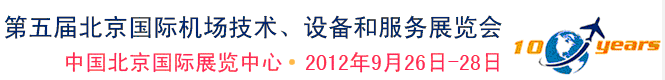 2012第五屆中國北京國際機(jī)場(chǎng)技術(shù)、設(shè)備和服務(wù)展覽會(huì)