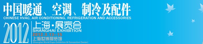 2012中國暖通、空調(diào)、制冷及節(jié)能技術(shù)（上海）展覽會