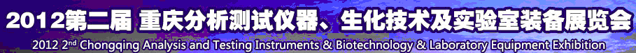 2012第二屆重慶分析測試儀器、生化技術(shù)及實(shí)驗(yàn)室裝備展覽會(huì)（巡展）