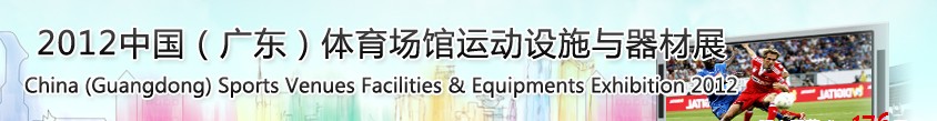 中國廣東體育場(chǎng)館運(yùn)動(dòng)設(shè)施與器材展