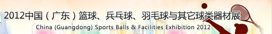 2012中國(guó)(廣東)籃球、乒乓球、羽毛球與其它球類器材展
