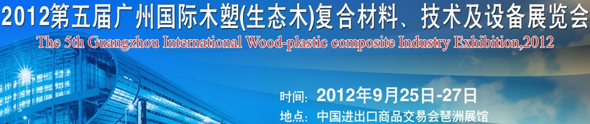 2012第五屆廣州木塑（生態(tài)木）復(fù)合材料、技術(shù)及設(shè)備展覽會