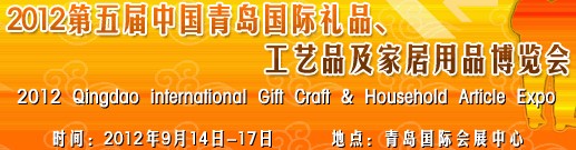 2012第五屆中國（青島）國際禮品、工藝品及家居用品博覽會