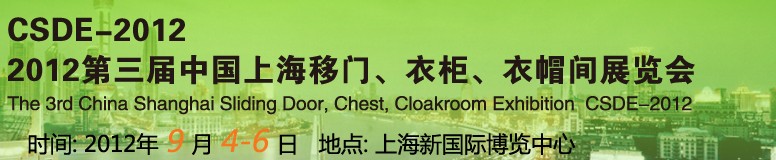2012第三屆中國(guó)上海移門、衣柜、衣帽間展覽