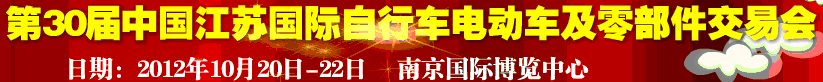 2012第30屆中國(guó)江蘇國(guó)際自行車(chē)、電動(dòng)車(chē)及零部件交易會(huì)