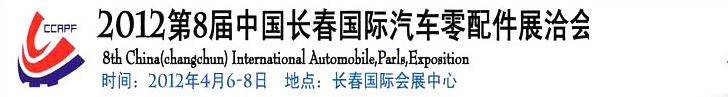 2012第九屆中國(guó)（長(zhǎng)春）國(guó)際汽車(chē)零配件展洽會(huì)