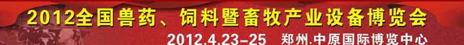 2012全國獸藥、飼料暨畜牧產(chǎn)業(yè)設(shè)備博覽會