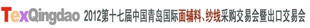 2012第十七屆中國(guó)青島國(guó)際面輔料、紗線采購(gòu)交易會(huì)中國(guó)（青島）國(guó)際面輔料、紗線采購(gòu)交易會(huì)