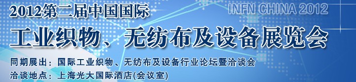 中國(guó)（上海）國(guó)際工業(yè)織物、無(wú)紡布及設(shè)備展覽會(huì)