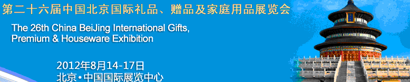 2012第二十六屆中國(guó)國(guó)際禮品、贈(zèng)品及家庭用品展覽會(huì)