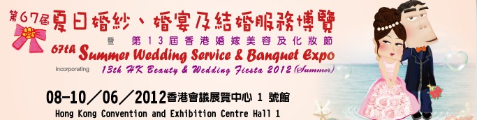 2012第67屆婚紗、婚宴及結(jié)婚服務(wù)博覽香港婚紗、婚宴及結(jié)婚服務(wù)博覽會(huì)