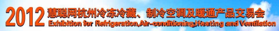 2012慧聰網(wǎng)杭州冷凍冷藏、制冷空調(diào)及暖通產(chǎn)品交易會