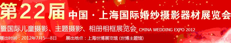 2012第二十二屆中國上海國際婚紗攝影器材展覽會暨國際兒童攝影、主題攝影、相冊相框展覽會