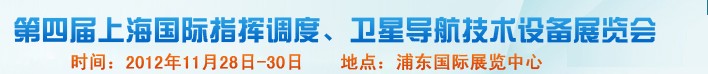 2012第四屆上海國際指揮調(diào)度、衛(wèi)星導(dǎo)航技術(shù)設(shè)備展覽會