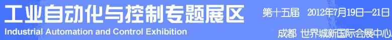 2012年第十五屆中國西部國際裝備制造業(yè)博覽會-工業(yè)自動化與控制技術(shù)、儀器儀表、計量檢測展