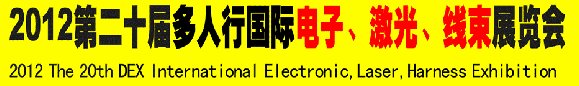2012第二十屆多人行國(guó)際電子、激光、線束展覽會(huì)