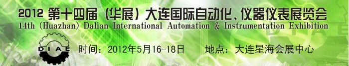 2012第十四屆（華展）大連國際自動化、儀器儀表展覽會