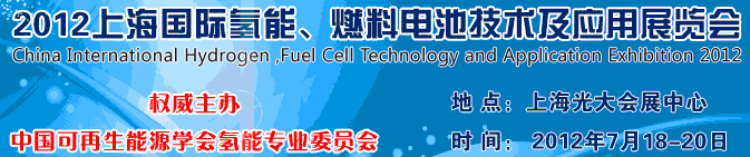 2012上海氫能、燃料電池技術(shù)及應(yīng)用展覽會