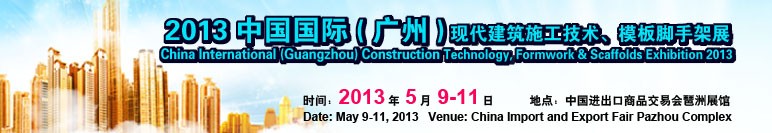 中國（廣州）國際現(xiàn)代建筑施工技術(shù)、模板腳手架展