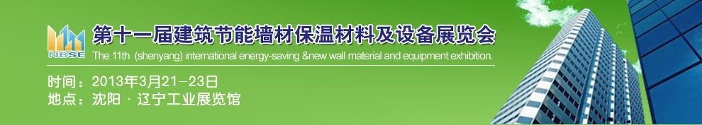 2013第十一屆中國沈陽國際建設(shè)科技博覽會(huì)東北建筑節(jié)能、新型墻體材料及設(shè)備展覽會(huì)