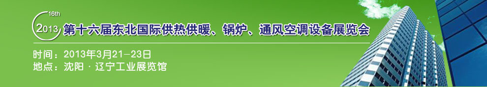 2013第十六屆中國東北國際供熱供暖、空調(diào)、熱泵技術(shù)設(shè)備展覽會