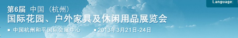2013第六屆中國(guó)(杭州)國(guó)際花園、戶外家具及休閑用品展覽會(huì)