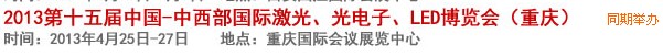 2013第十四屆中國-中西部激光、光電、LED國際博覽會