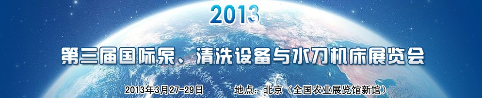 2013第三屆中國(guó)國(guó)際泵、清洗設(shè)備與水刀機(jī)床展覽會(huì)